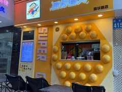 -蛋仔超人·鸡蛋仔·港奶(西华路店)