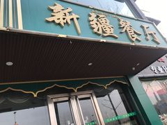 门面-阿达西新疆餐厅(西北大学店)