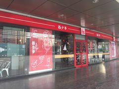 -西少爷(五道口店)