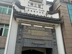 -儒之堂足道·SPA·推拿(莫干山路店)
