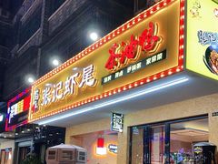 门面-张记虾尾·火锅·烧烤·大排档(涉外店)