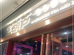 -宝葫芦西北茶食铺(万达店)