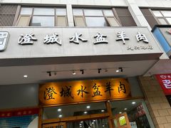 -澄城水盆羊肉(澄县老哥红庙坡店)
