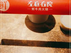 -左庭右院鲜牛肉火锅(新梅广场店)