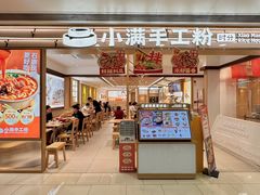 -小满手工粉(北京富力广场店)