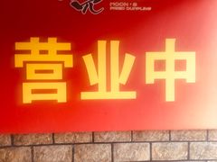 门面-月亮生煎大王