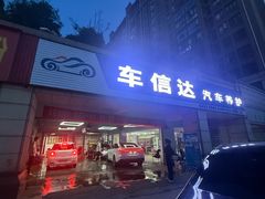 -车信达汽修养护中心