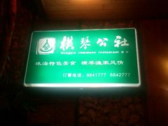 android_upload_pic-横琴公社餐厅