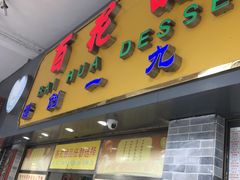 门面-百花传统甜品店(原址店)