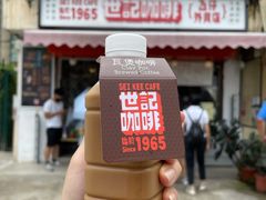 炭烧瓦煲咖啡-世记咖啡(氹仔外卖店)
