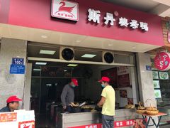 门面-斯丹姜母鸭·古法干香(涂门街总店)