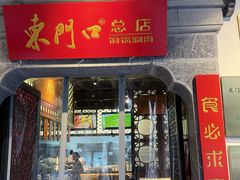 -东门口·鲜爆肚涮肉·烧烤(老门东店)