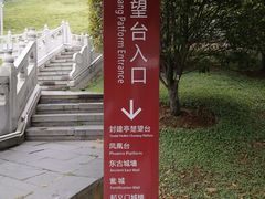 -楚望台遗址公园