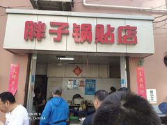 门面-胖子锅贴(双阳路111弄店)