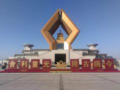 -法门文化景区-合十舍利塔