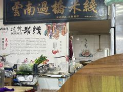 -德致祥云南过桥米线(云天小苑店)