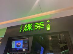 -绿茶餐厅(天津天河城店)