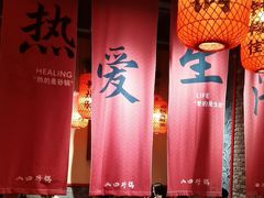 -山四砂锅(太原钟楼街店)