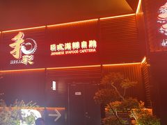 -和彩放题餐厅(酒仙桥店)