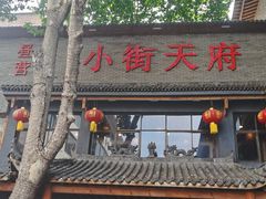 -小街天府