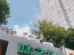 门面-味之绝·美蛙鱼头火锅(科巷店)