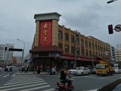 -鼎丰真(四马路店)