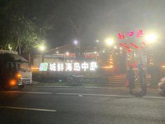 -岛中岛·海鲜大排档·万宁老字号(东澳店)