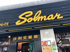 -沙利文餐厅(南湾街店)