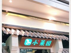 -小菜园新徽菜(南通永旺店)