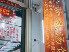门面-定安爹辣汤饭(水巷口店)