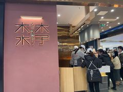 -木子木水日式烫面包(杭州首店)