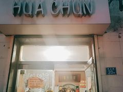 门面-华春餐馆(鱼山路店)