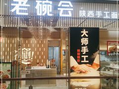 门面-老碗会·陕西手工面(前海世茂店)