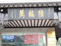 门面-陆稿荐观前街店