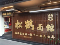 门面-松鹤面馆·古法焖肉面(观前店)