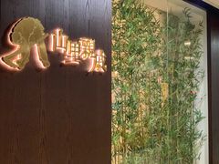 -山里亲戚(淞虹路店)