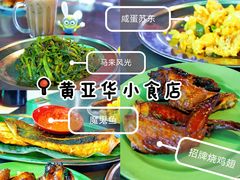 -黄亚华小食店(Jalan Alor)