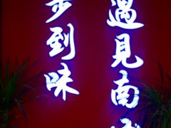 -南山八号火锅(曲江创意谷店)