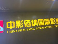 -中影佰纳国际影城DMAX(花都广百广场店)