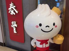-鼎泰丰(国贸商城店)