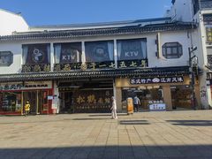 -松鹤面馆(观前店)