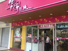 -华辉拉肠(龙口东店)