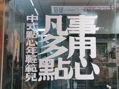 -虎头局·渣打饼行(五一新干线店)