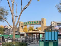 -北京野生动物园