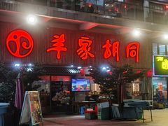 门面-羊家胡同·龙虾烧烤火锅(龙汇路店)