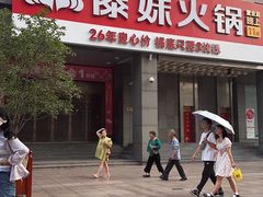 -傣妹火锅(南京东路一店)