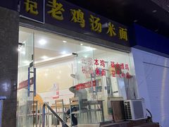 -江记老鸡汤米面
