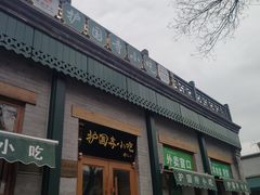 -护国寺小吃(新街口店)