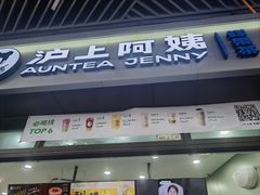 门面-沪上阿姨·精选茶饮(龙湖滨江天街店)