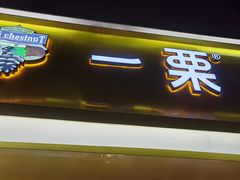 门面-一栗·新鲜零食炒货(太原街沃尔玛店)